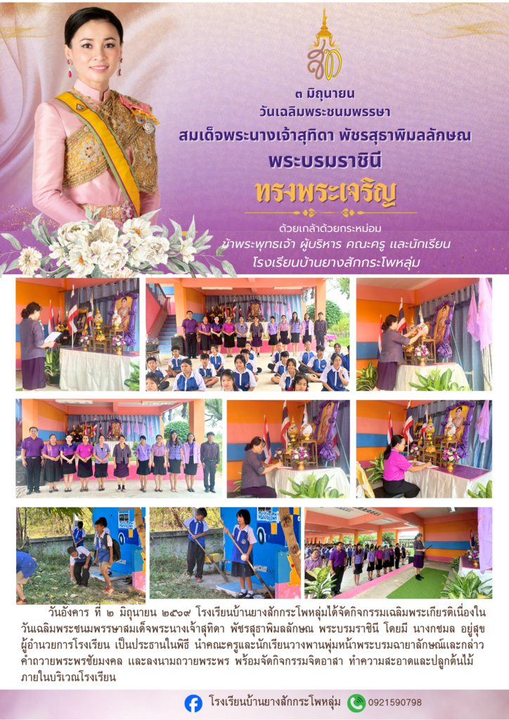 โรงเรียนบ้านยางสักกระโพหลุ่ม